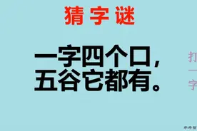 字谜：一字四个口，五谷它都有，这是什么字呢？学霸秒猜