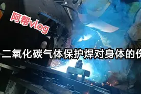 二氧化碳气体保护焊，对身体伤害之大视频封面