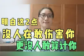亲人尖酸刻薄自私自利，没办法远离怎么办？试试让他们付出代价！视频封面