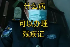 什么病，可以办理残疾证视频封面
