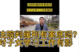 法院判缓刑有案底吗？对子女学习工作有影响吗？视频封面