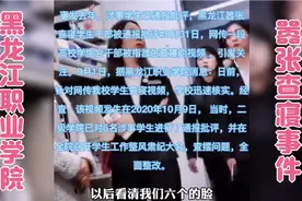 黑龙江职业学院嚣张查寝事件：校方回应涉事学生已通报批评视频封面