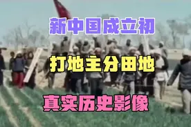 新中国建立初，打地主分田地，真实历史影像视频封面