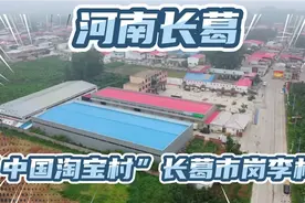 航拍“中国淘宝村”河南省长葛市岗李村，从事蜂业有200多年历史视频封面