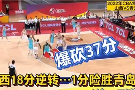 18分逆转！山西第四节爆走…1分险胜青岛！太精彩了视频封面