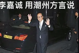 李嘉诚 用潮州话 来演讲视频封面