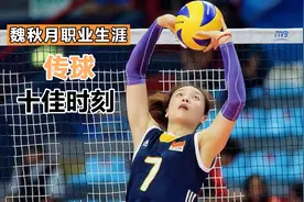 被广大球迷称赞的“最美二传”魏秋月的职业生涯十佳传球