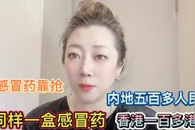 同样一盒感冒药，香港一百多港币，内地五百多人民币，还要靠抢？视频封面