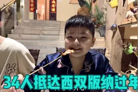 抵达西双版纳温度适宜 三栋别墅16个房间分配住宿 第一晚先吃外卖视频封面