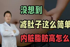 没想到，减肚子那么简单，内脏脂肪高怎么办？视频封面