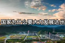 国家为什么要大力发展达州？