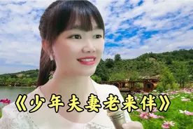 一首《少年夫妻老来伴》旋律优美动听，祝所有夫妻都白头到老！视频封面