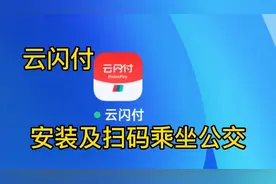 云闪付APP安装，云闪付如何扫码，乘坐公交车（3）视频封面