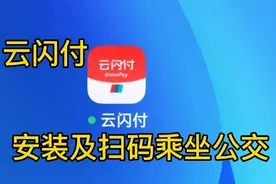云闪付APP安装，云闪付如何扫码，乘坐公交车（3）视频封面