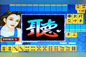 怀旧街机麻将游戏 万里长城 大满贯模式+爆机精彩牌局视频封面