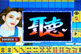 怀旧街机麻将游戏 万里长城 大满贯模式+爆机精彩牌局视频封面