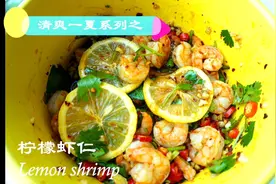 泰式柠檬虾仁 酸辣爽口 水手服睡衣小姐姐在线做饭 太好吃了吧