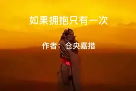 为你读诗：《如果拥抱只有一次》作者：仓央嘉措 诵读：仲玓视频封面