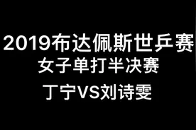 布达佩斯世乒赛，刘诗雯11:0丁宁视频封面