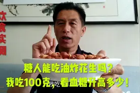 糖人能吃油炸花生吗？我吃100克，看血糖升高多少！视频封面
