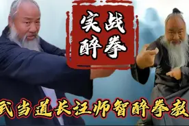 武当道长汪师智，实战醉拳教学！真功夫！视频封面
