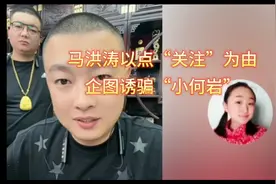 马洪涛以点“关注”为由，企图诱骗“小何岩”（直播录剪）视频封面
