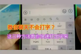 微信聊天中三种快捷的打字方法，简单实用，谁看都会视频封面