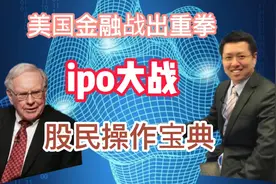 美国证监会打ipo这一招真的毒，大内需双循环是解药，看懂发财视频封面