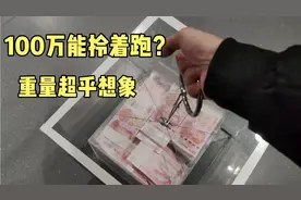 100万人民币有多重？小伙在郑州上手拎了一下，再不相信影视剧了