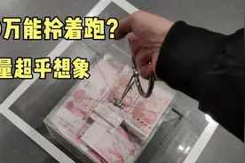 100万人民币有多重？小伙在郑州上手拎了一下，再不相信影视剧了视频封面