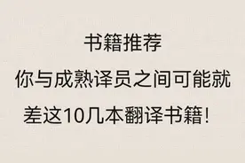书籍推荐|你与成熟译员之间可能就差这10多本翻译书籍！视频封面