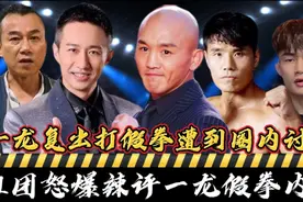 一龙复出假拳赛，惹怒搏击半边天！组团怒爆一龙假拳内幕解析！视频封面