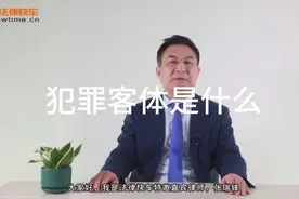 #普法行动#犯罪客体是什么？#德州专业刑事辩护律师#视频封面