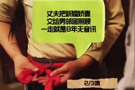 丈夫把新婚娇妻交给男邻居照顾，一走就是8年，杳无音信视频封面