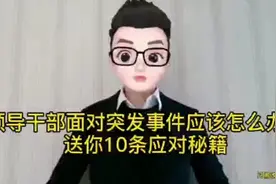 领导干部面对突发事件应该怎么办？送你10条应对秘籍视频封面