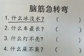 脑筋急转弯什么屎不臭，什么灯不亮，什么车最长？