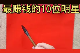 最赚钱的10位明星，最高身价500亿，实力不凡视频封面