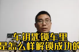 车钥匙锁车里了又没有备用钥匙最简单的办法怎么把门打开呢？视频封面
