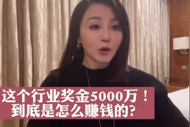 这个行业奖金5000万！到底是怎么赚钱的？视频封面