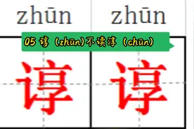 05 谆（zhūn)不读淳（chūn)