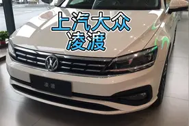 上汽大众凌渡为什么卖的比一汽大众速腾贵不少？没有速腾长、重！视频封面