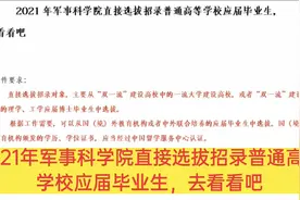 2021年军事科学院直接选拔招录普通高等学校应届毕业生，去看看吧视频封面