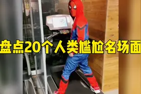 盘点人类20个爆笑尴尬瞬间，看一遍笑一遍，专治不开心搞笑视频视频封面