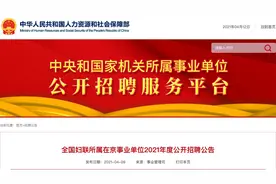 全国妇联所属事业单位招76人，本科起报，部分岗位不限户籍