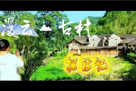 “漫云古村”探访记：隐藏于湖北的原生态村落，世外桃源风景奇秀视频封面