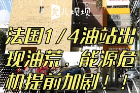 法国1/4油站出现油荒，能源危机提前加剧！！视频封面