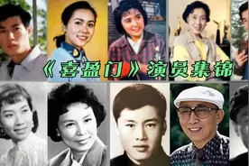 1981年上映的电影《喜盈门》里的演员 41年后他们怎么样了？难忘视频封面