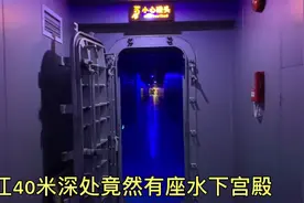 长江40米深竟然有座水下宫殿，需要乘坐100米电梯到达，好神奇视频封面