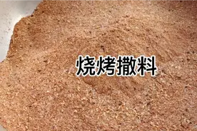 万能的烧烤撒料一料多用，老师傅压箱底的配方，无偿分享视频封面