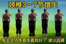 颈椎3－7节增生，每天坚持锻炼，练着练着居然好了，建议收藏视频封面